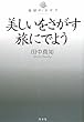 美しいをさがす旅にでよう (地球のカタチ)