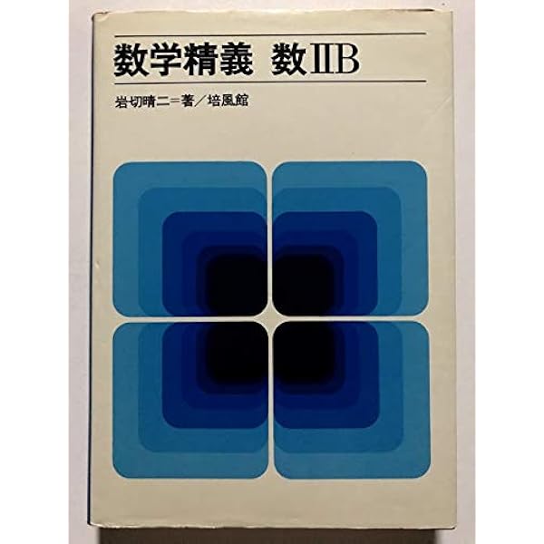 Amazon.co.jp: 数学精義 数I : 岩切晴二: 本