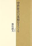 中世社会の基層をさぐる