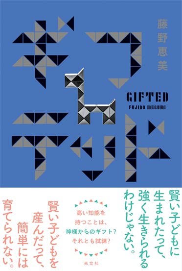 藤野恵美:ギフテッド