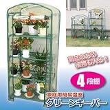 簡易温室 グリーンキーパー(フラワースタンド) 【4段】 スチール製 左右別棚式 ds-1220265