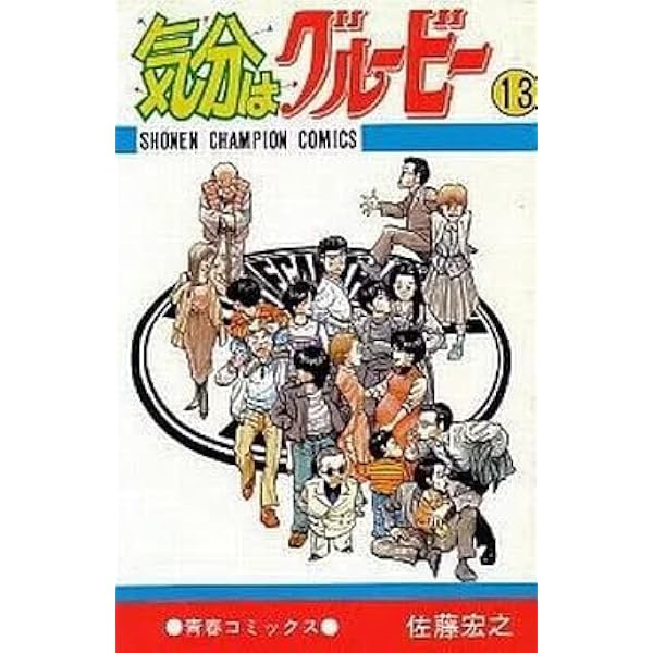 気分はグルービー 1~最新巻 [マーケットプレイス コミックセット