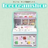 Fopperyホッペル キッズ収納ボックス アイスクリームショップ KNB-88051