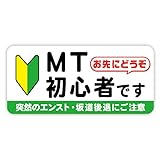 Sticker Shop Haru マグネットステッカー MT初心者です お先にどうぞ13cm