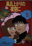 風呂上がりの夜空に 5 (KCデラックス)