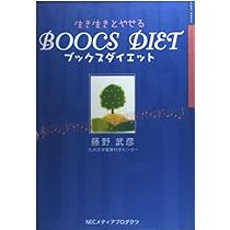BOOCS-至福のダイエット革命 | 藤野 武彦 |本 | 通販 | Amazon