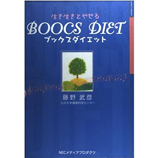 ブックスダイエット―疲れた脳をいやす | 藤野 武彦 |本 | 通販