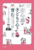 安心感が子どもの心を育む　～親と保育者のためのアタッチメント入門講座～ (教育技術) 表紙