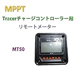  EPEVER MT50 LCDトレーサ-Aトレーサ-BNシリーズMPPTソーラー充電コントローラに適したリモートメータ