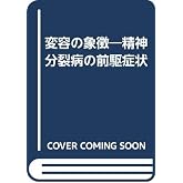 変容の象徴: 精神分裂病の前駆症状