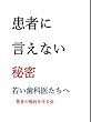 患者に言えない秘密: 若い歯科医たちへ