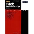 段階式 日本史論述のトレーニング