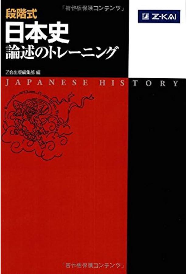 大学入試 日本史B論述問題が面白いほど解ける本 | 重野 陽二郎 |本