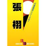 張栩 (囲碁文庫 打碁鑑賞シリーズ 7)