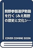 熊野参詣道伊勢路を行く (みえ熊野の歴史と文化シリーズ)