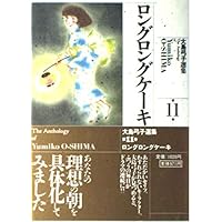 大島弓子選集 (第11巻) ロングロングケーキ | 大島 弓子 |本 | 通販