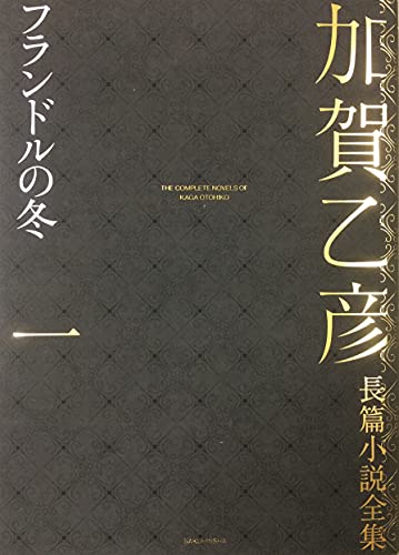 加賀乙彦:加賀乙彦長篇小説全集 第一巻 フランドルの冬