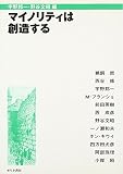 マイノリティは創造する