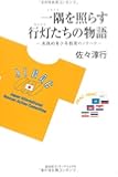 一隅を照らす行灯たちの物語―実践的青少年教育のノウハウ