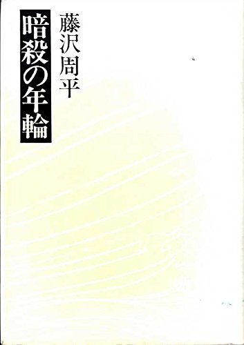 藤沢周平:暗殺の年輪