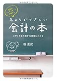 伝説のコンサルタントが教える あまりにやさしい会計の本