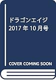 ドラゴンエイジ 2017年10月号