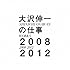 大沢伸一の仕事 2008-2012