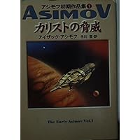停滞空間 (ハヤカワ文庫 SF 357) | アイザック アシモフ, 伊藤