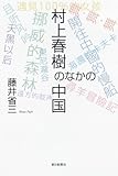 村上春樹のなかの中国 (朝日選書 826)