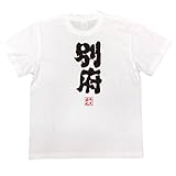 魂心Tシャツ 別府(MサイズTシャツ白x文字黒) 魂心Tシャツ 別府(MサイズTシャツ白x文字黒)