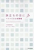 �������̓��� �x�X�gCD&�y���W