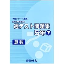 2024年度版 四谷大塚 5年生【上】問題集 テキスト セット 最新 2024年度 四谷大塚 5年生 組分けテスト 第5回〜9回 過去問