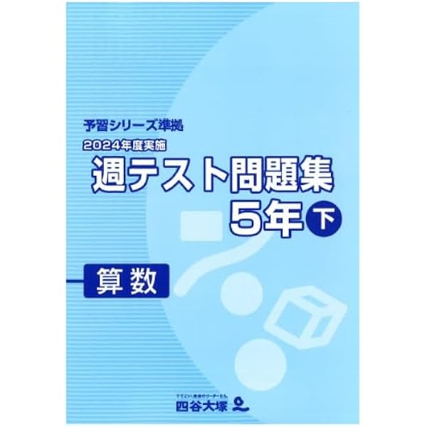 週テスト問題集 算数 5年上 2024年実施 【オリジナルボールペン付き