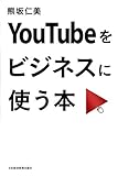 YouTubeをビジネスに使う本