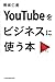 YouTubeをビジネスに使う本 YouTubeをビジネスに使う本