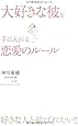 大好きな彼を手に入れる 恋愛のルール