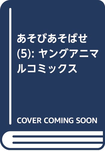 あそびあそばせ 5 (ヤングアニマルコミックス)