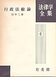 書評 行政法総論 法律学全集 (6) by Tetsu Okamoto