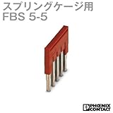 フェニックスコンタクト FBS 5-5 (10個入) 渡り配線用ブリッジバー 5極 NN