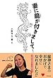 妻に龍が付きまして…