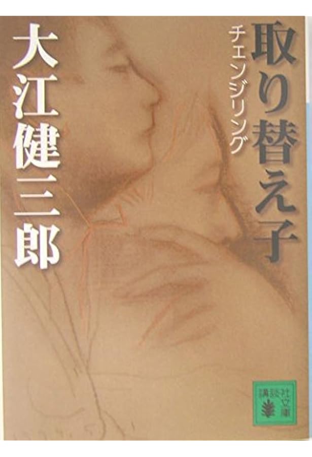 さようなら、私の本よ! (講談社文庫 お 2-20) | 大江 健三郎 |本