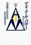 書評 アイ・アム・パワー―12週間であなたの人生が変わる! by チャンちゃん