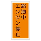 緑十字 危険物標識 KHT-3R 給油中エンジン停止 (タテ) 052003