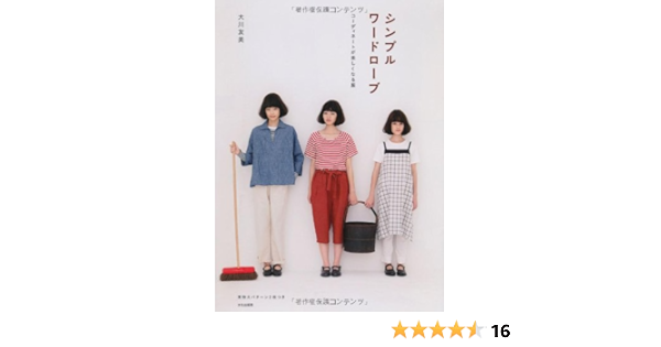 シンプルワードローブ コーディネートが楽しくなる服 大川 友美 本 通販 Amazon