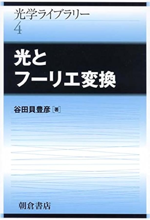 フーリエ光学 第3版 Joseph W.Goodman著