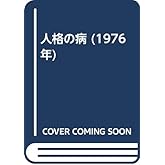 人格の病 (1976年)