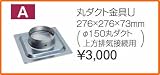 タカラスタンダード レンジフード関連部材 丸ダクト金具U