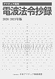 アマチュア局用 電波法令抄録2020/2021年版 (HAM国家試験)