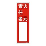 緑十字 氏名(指名)標識 火元責任者 300×100mm エンビ 46505