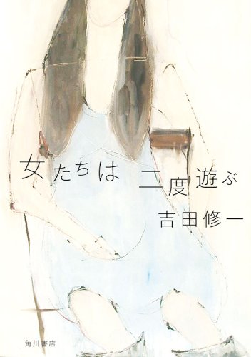 女たちは二度遊ぶ (角川文庫)